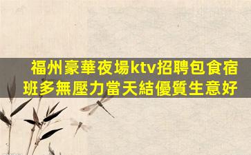 賀州KTV招聘